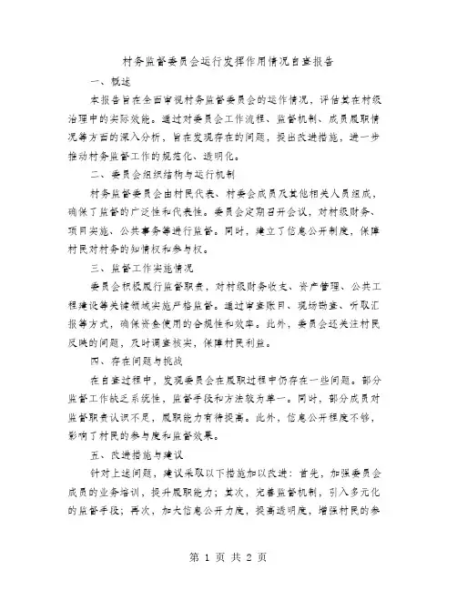 村务监督委员会运行发挥作用情况自查报告