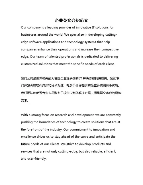 企业英文介绍范文