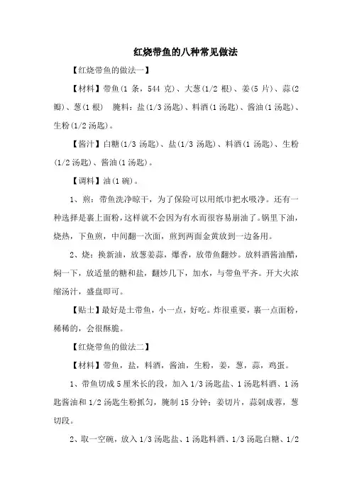 红烧带鱼的八种常见做法