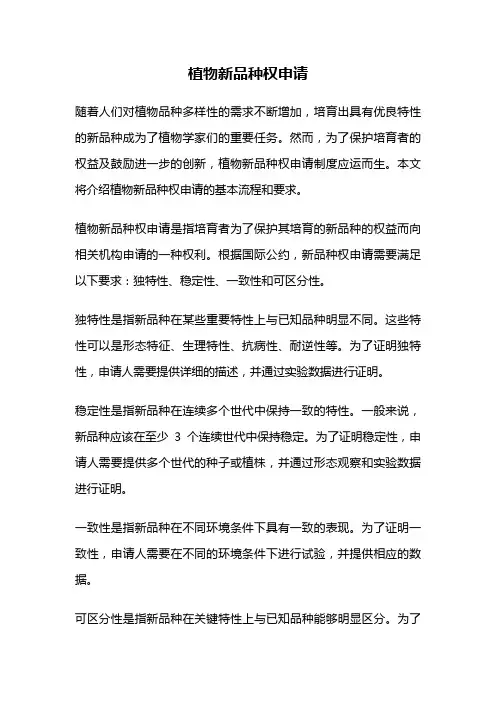植物新品种权申请