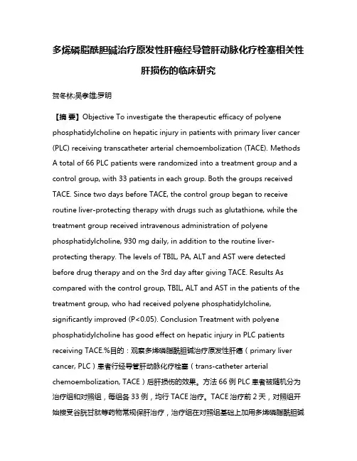 多烯磷脂酰胆碱治疗原发性肝癌经导管肝动脉化疗栓塞相关性肝损伤的临床研究