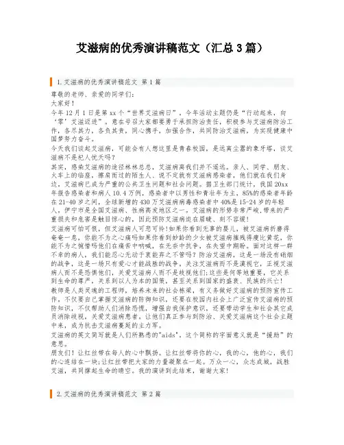 艾滋病的优秀演讲稿范文(汇总3篇)