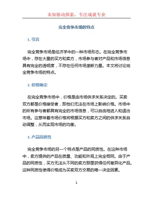 完全竞争市场的特点