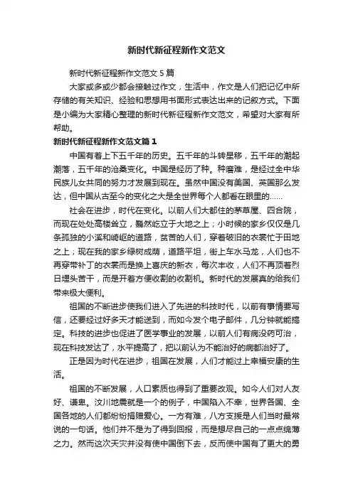 新时代新征程新作文范文