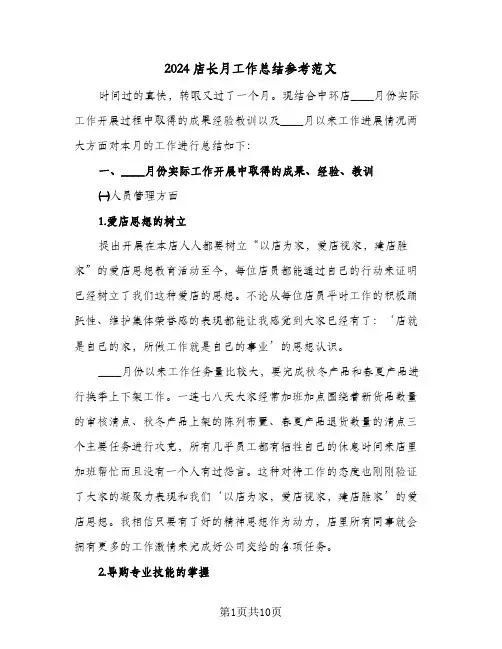 2024店长月工作总结参考范文（3篇）