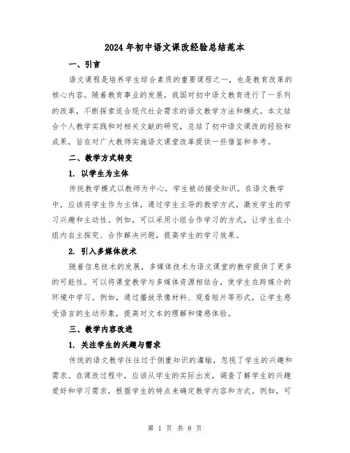2024年初中语文课改经验总结范本(二篇)