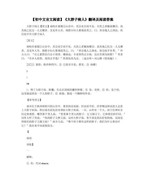 【初中文言文阅读】《大脖子病人》翻译及阅读答案