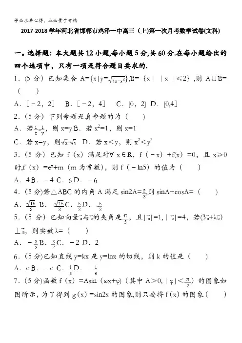 河北省邯郸市鸡泽一中2018届高三上学期第一次月考数学试卷(文科)含解析
