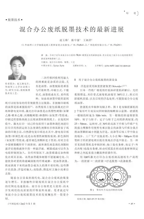 混合办公废纸的脱墨技术 99