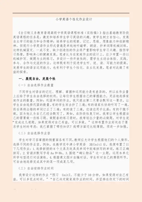 小学英语个性化作业设计说明