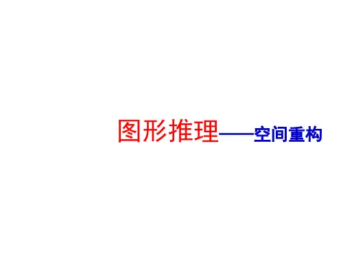 公务员考试-图形推理-空间重构题