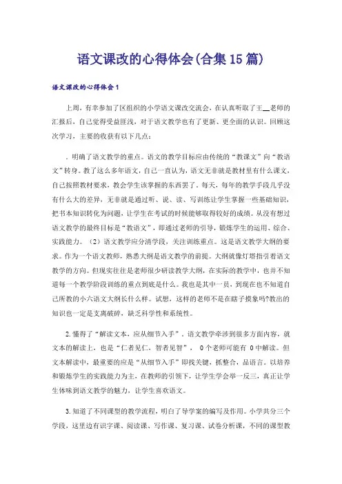 语文课改的心得体会(合集15篇)