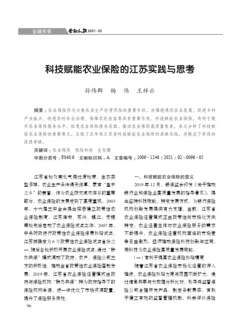 科技赋能农业保险的江苏实践与思考