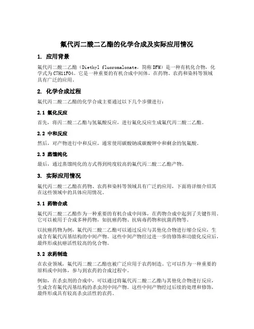 氟代丙二酸二乙酯的化学合成应用