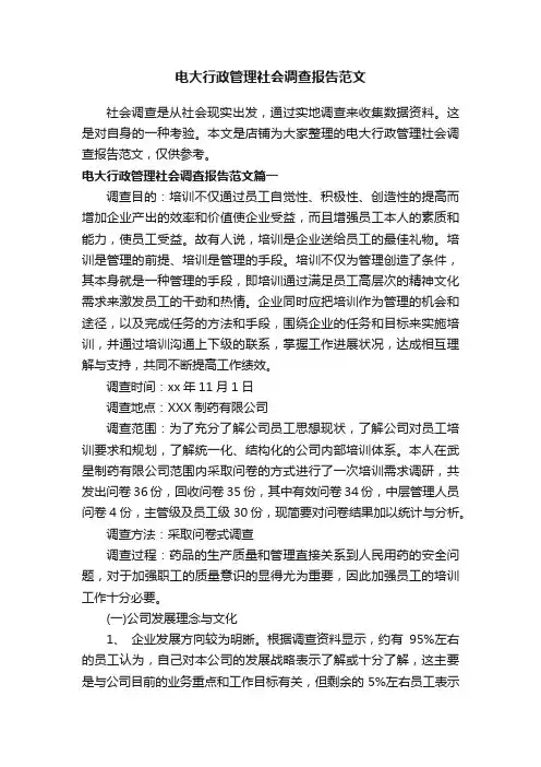 电大行政管理社会调查报告范文