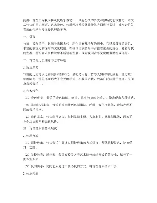 竹笛论文总结范文