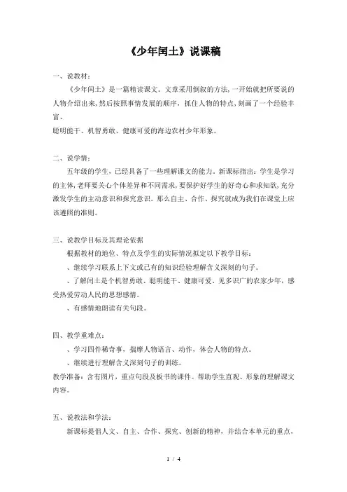 五年级下册语文说课稿课文26《少年闰土》语文s版[002]
