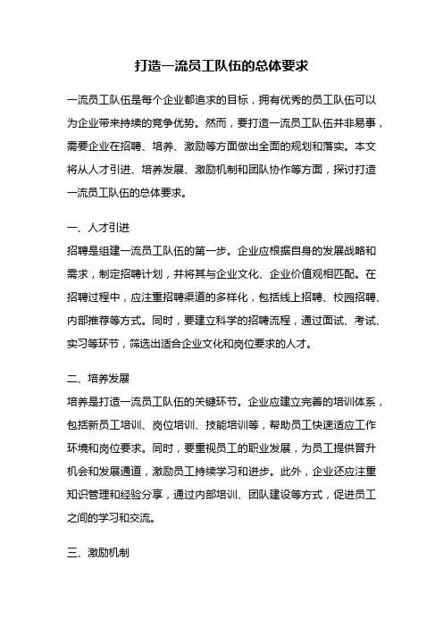 打造一流员工队伍的总体要求