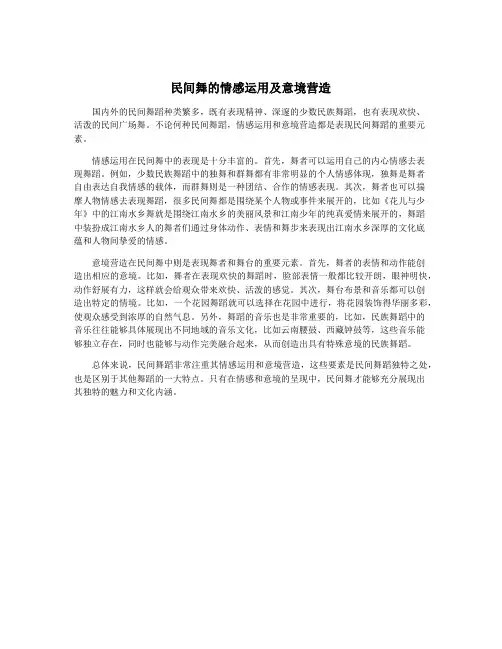 民间舞的情感运用及意境营造