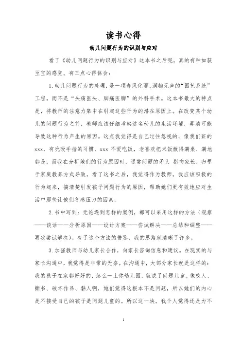 幼儿问题行为的识别与应对读书心得