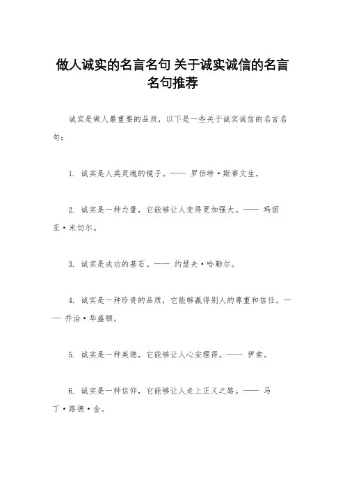 做人诚实的名言名句 关于诚实诚信的名言名句推荐
