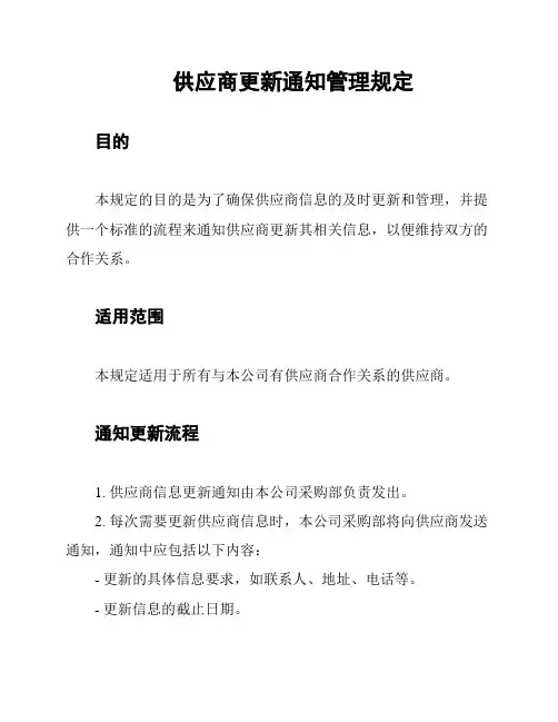 供应商更新通知管理规定