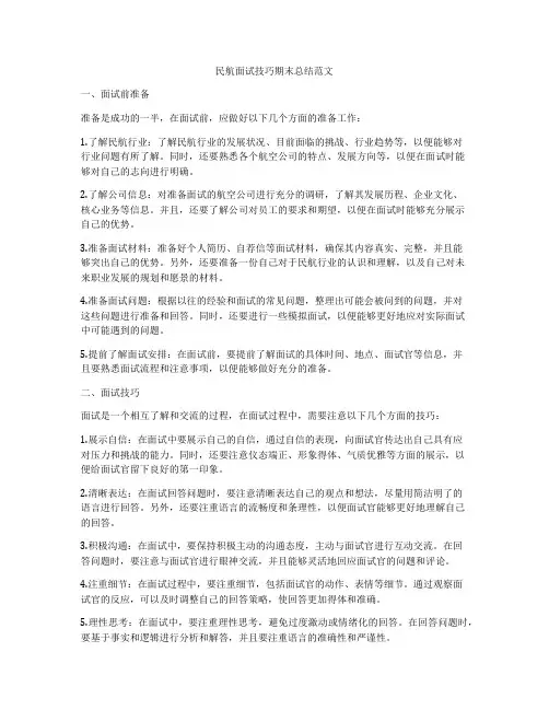 民航面试技巧期末总结范文
