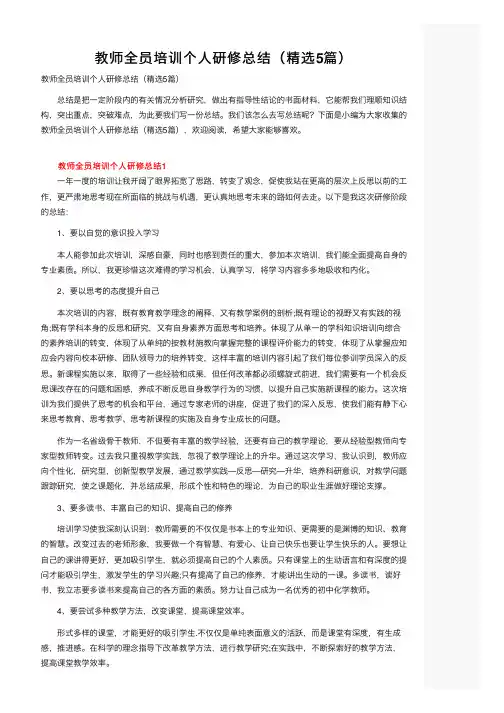 教师全员培训个人研修总结（精选5篇）