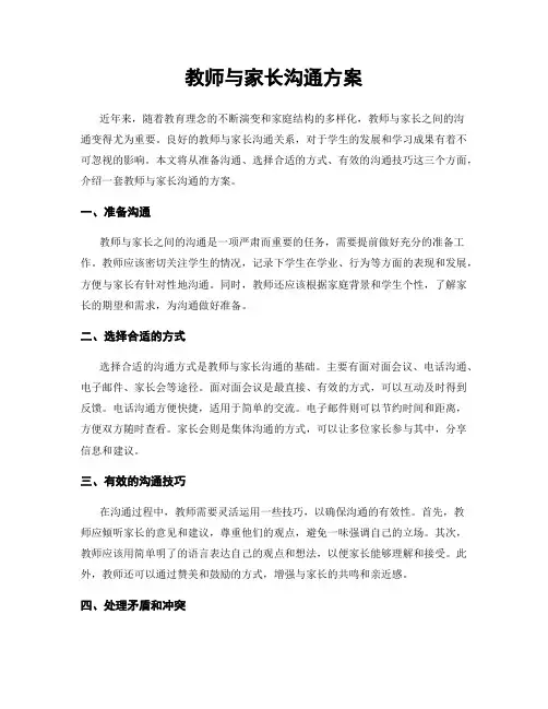 教师与家长沟通方案