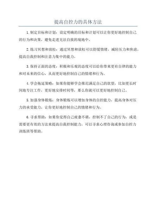 提高自控力的具体方法