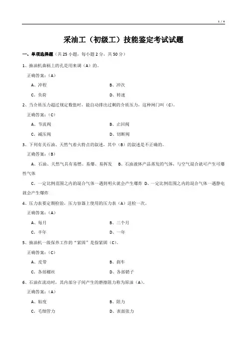 采油工(初级工)技能鉴定考试试题