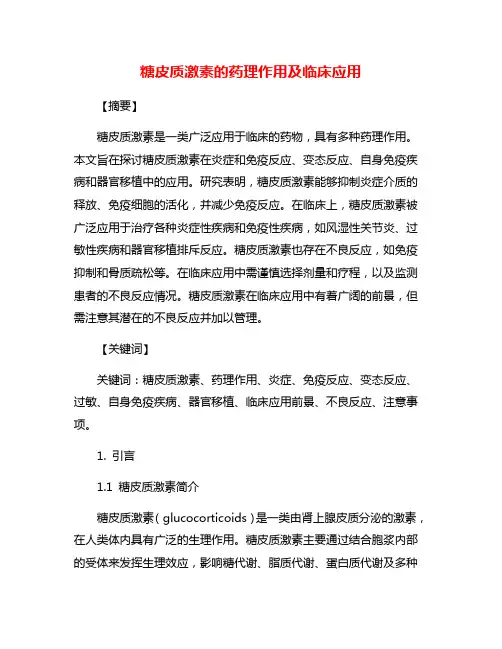 糖皮质激素的药理作用及临床应用