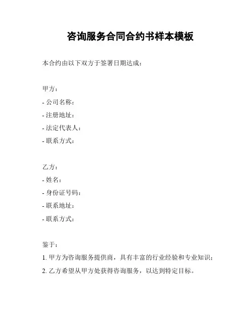 咨询服务合同合约书样本模板