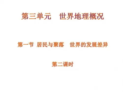 居民与聚落 世界的发展差异2