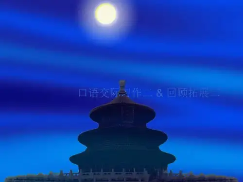 人教版六年级语文下册《口语交际习作二》(2)精品PPT课件