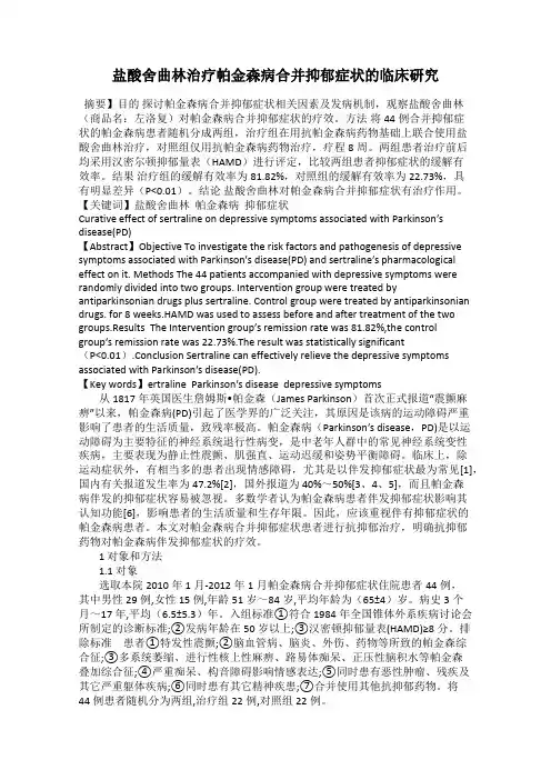盐酸舍曲林治疗帕金森病合并抑郁症状的临床研究