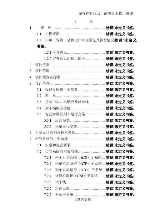 地铁二号线一期工程正线信号系统初步设计说明(doc 38页)
