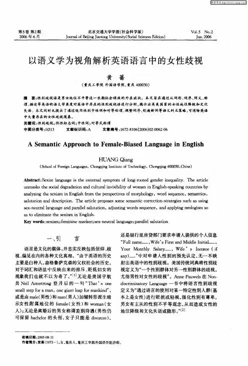以语义学为视角解析英语语言中的女性歧视