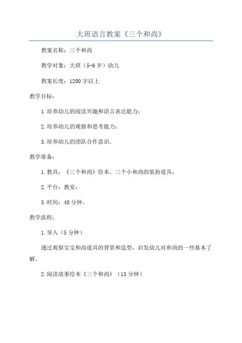 大班语言教案《三个和尚》