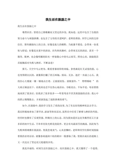 我生活在鼓励之中_小学六年级作文700字