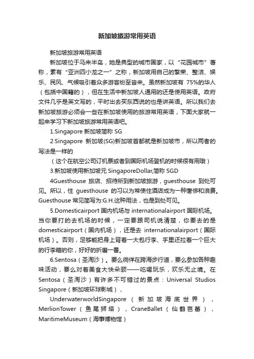 新加坡旅游常用英语