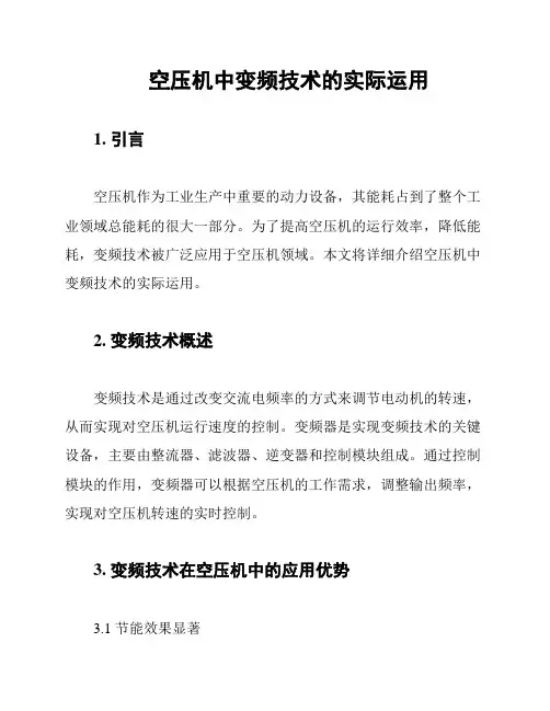空压机中变频技术的实际运用