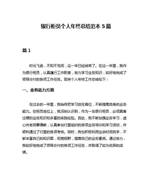 银行柜员个人年终总结范本5篇