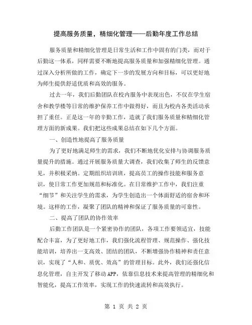 提高服务质量,精细化管理——后勤年度工作总结