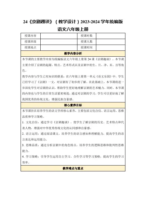 24《京剧趣谈》(教学设计)2023-2024学年统编版语文六年级上册