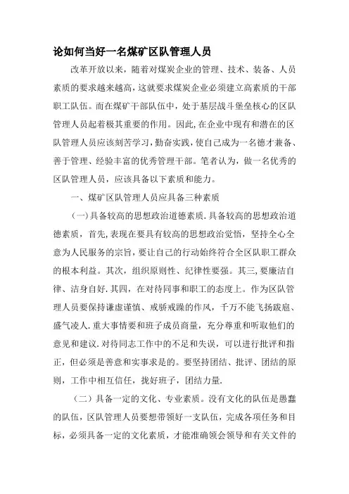 论如何当好一名煤矿区队管理人员-最新年文档