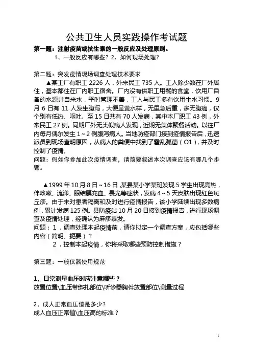 公共卫生人员实践操作考试题提纲