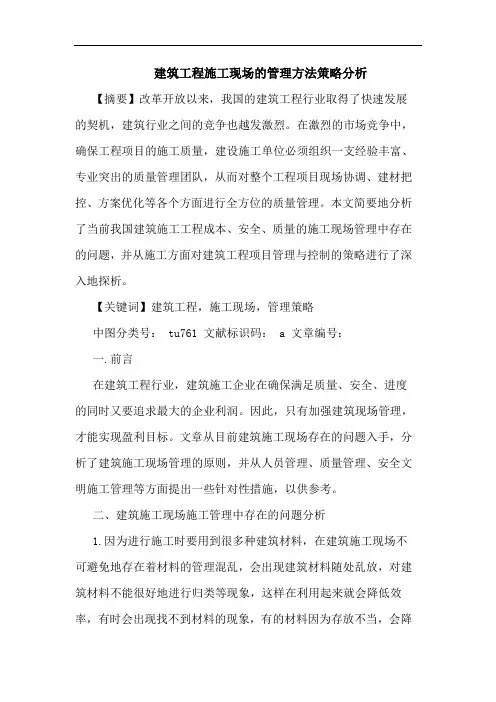 建筑工程施工现场管理方法策略分析论文