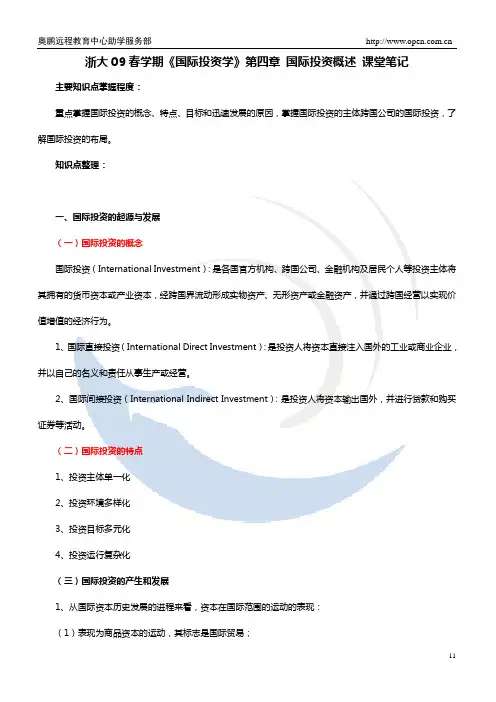 浙大09春学期《国际投资学》第四章 国际投资概述 课堂笔记