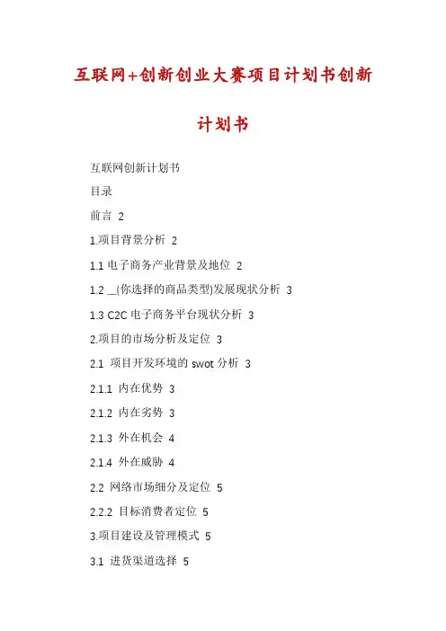 互联网+创新创业大赛项目计划书创新计划书